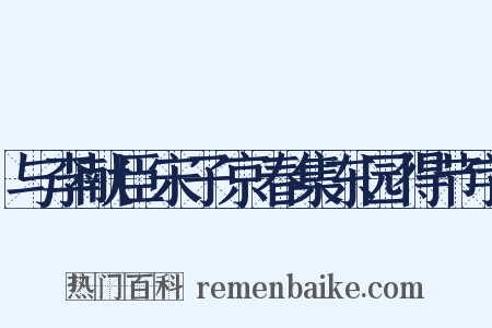 与李献臣宋子京春集东园得节字是什么意思的图片